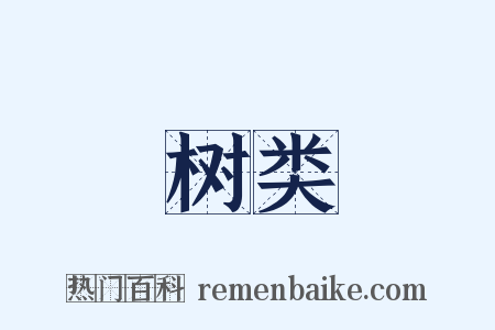 树类是什么意思的图片